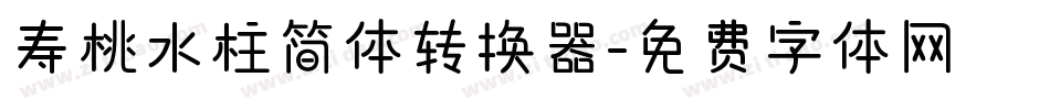 寿桃水柱简体转换器字体转换