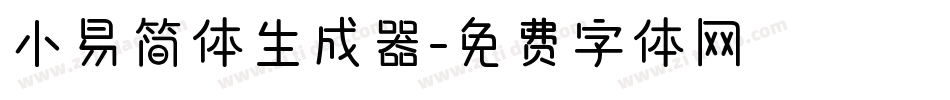 小易简体生成器字体转换