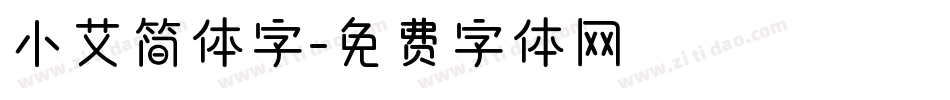小艾简体字字体转换
