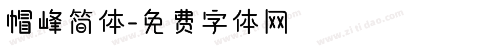 帽峰简体字体转换