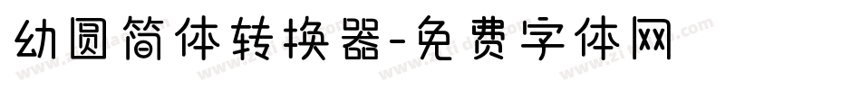 幼圆简体转换器字体转换