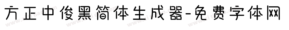 方正中俊黑简体生成器字体转换
