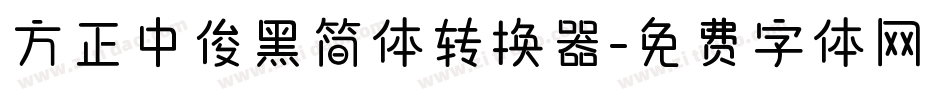 方正中俊黑简体转换器字体转换