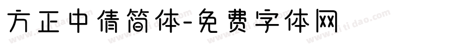 方正中倩简体字体转换