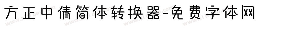 方正中倩简体转换器字体转换