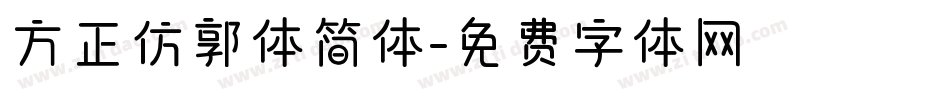 方正仿郭体简体字体转换