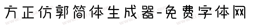 方正仿郭简体生成器字体转换