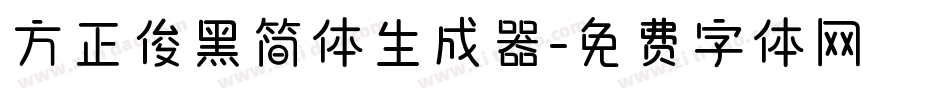 方正俊黑简体生成器字体转换