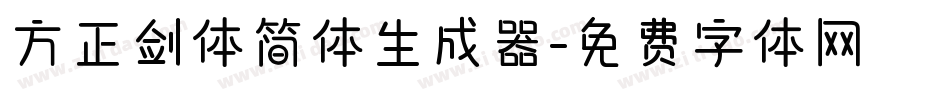 方正剑体简体生成器字体转换