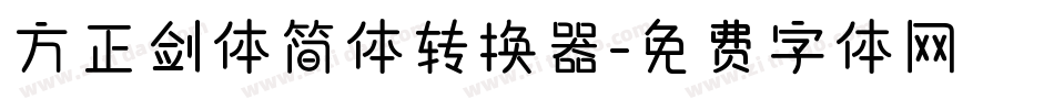 方正剑体简体转换器字体转换