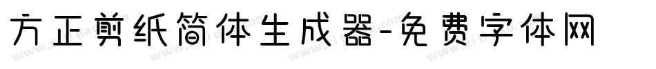 方正剪纸简体生成器字体转换