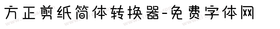 方正剪纸简体转换器字体转换
