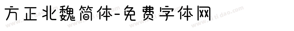 方正北魏简体字体转换