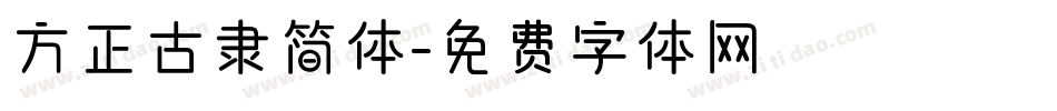 方正古隶简体字体转换
