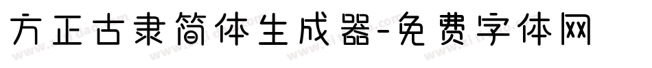 方正古隶简体生成器字体转换