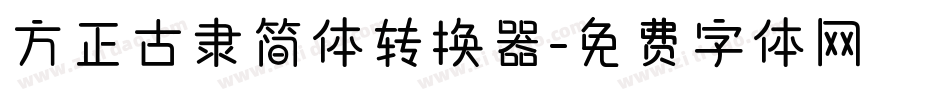 方正古隶简体转换器字体转换