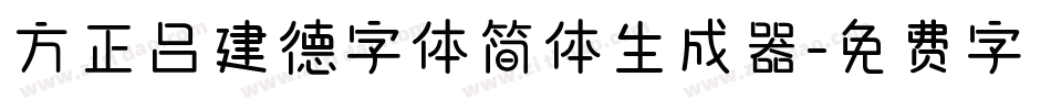 方正吕建德字体简体生成器字体转换