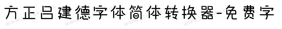 方正吕建德字体简体转换器字体转换