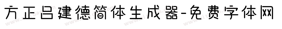 方正吕建德简体生成器字体转换