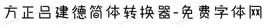 方正吕建德简体转换器字体转换