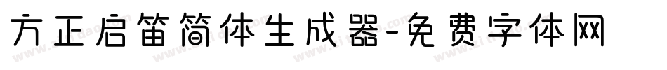 方正启笛简体生成器字体转换
