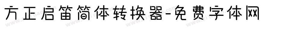 方正启笛简体转换器字体转换