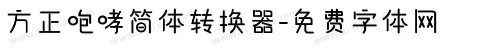 方正咆哮简体转换器字体转换