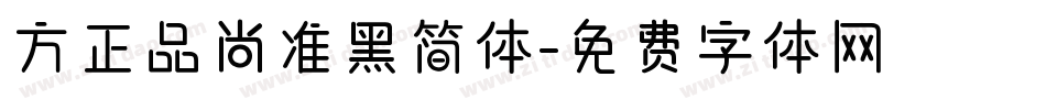 方正品尚准黑简体字体转换