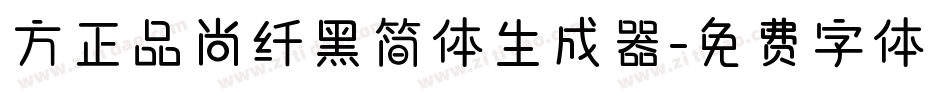 方正品尚纤黑简体生成器字体转换