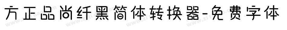 方正品尚纤黑简体转换器字体转换