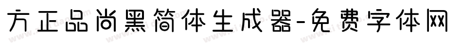 方正品尚黑简体生成器字体转换