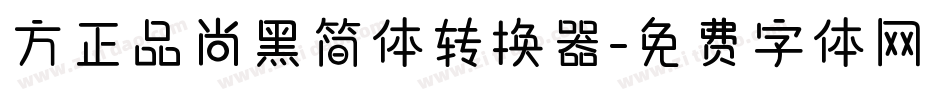 方正品尚黑简体转换器字体转换