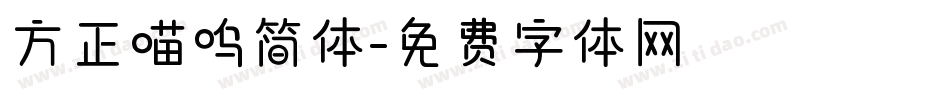 方正喵呜简体字体转换