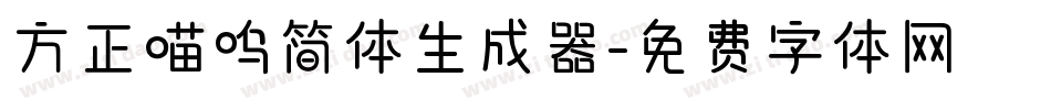 方正喵呜简体生成器字体转换