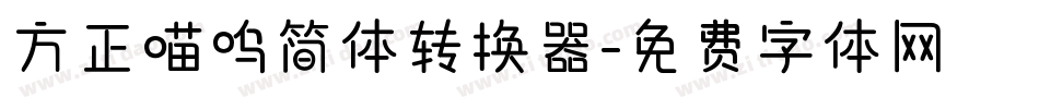 方正喵呜简体转换器字体转换