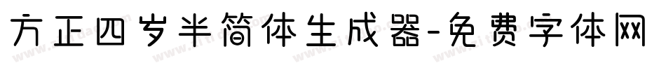 方正四岁半简体生成器字体转换