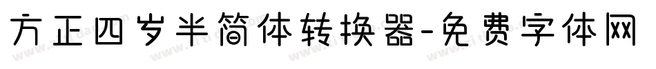 方正四岁半简体转换器字体转换