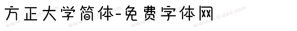 方正大学简体字体转换