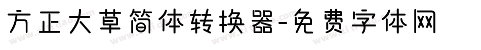 方正大草简体转换器字体转换