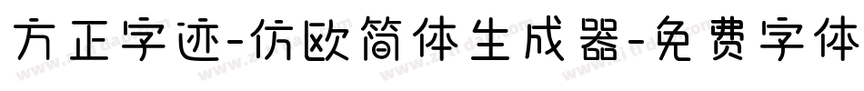 方正字迹-仿欧简体生成器字体转换