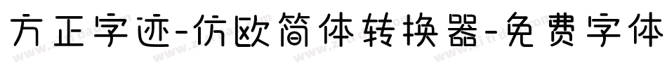 方正字迹-仿欧简体转换器字体转换