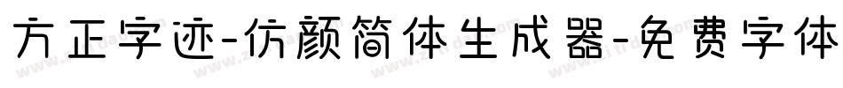 方正字迹-仿颜简体生成器字体转换