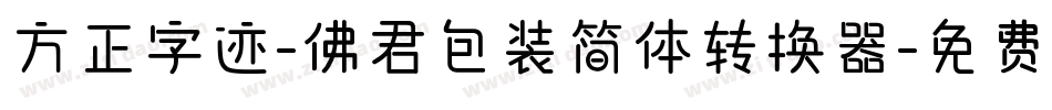 方正字迹-佛君包装简体转换器字体转换
