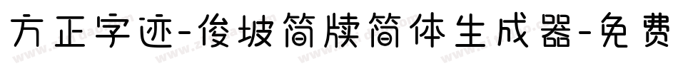 方正字迹-俊坡简牍简体生成器字体转换