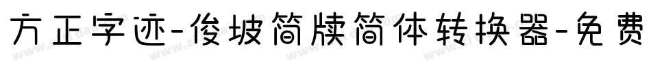 方正字迹-俊坡简牍简体转换器字体转换
