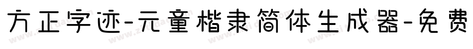 方正字迹-元童楷隶简体生成器字体转换