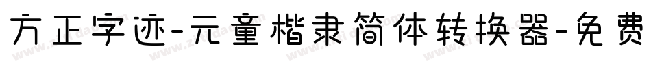 方正字迹-元童楷隶简体转换器字体转换