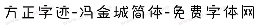 方正字迹-冯金城简体字体转换