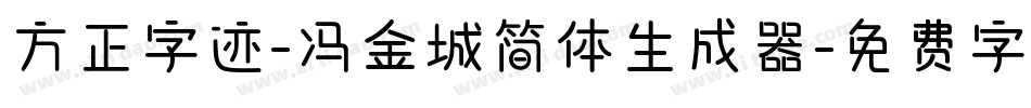方正字迹-冯金城简体生成器字体转换