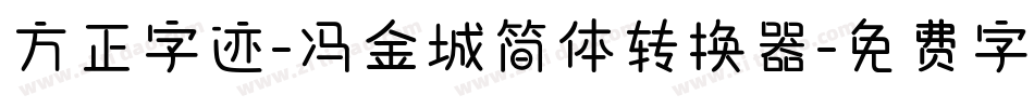 方正字迹-冯金城简体转换器字体转换